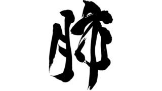 漢方-五臓六腑-肺-文字