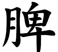 漢方-五臓六腑-脾-文字